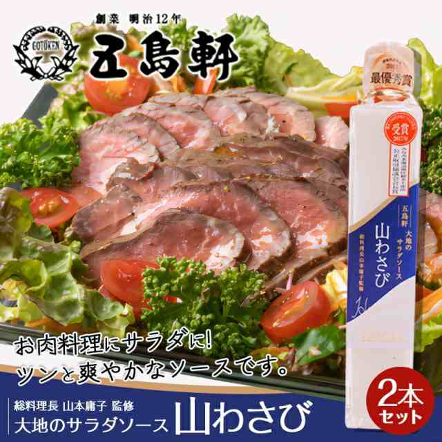 五島軒 大地のサラダソース【山わさび】【200ml×2本セット】北海道 函館 お土産 山わさび マヨネーズ ドレッシング ホースラディッシュ ギフト  プレゼント お取り寄せ 送料無料の通販はau PAY マーケット - ちどりや au PAY マーケット店 | au PAY マーケット－通販サイト