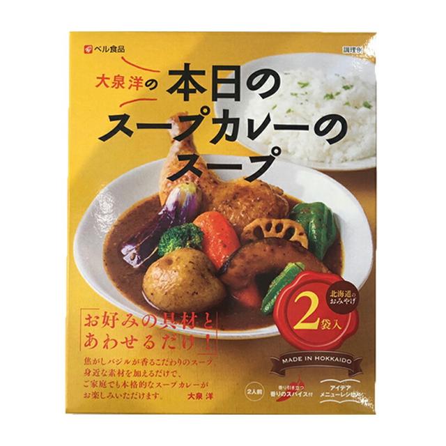 本日のスープカレーのスープ【2人前×4個】北海道 お土産 レトルト インスタント カレー 大泉洋 ギフト プレゼント お取り寄せ 送料無料