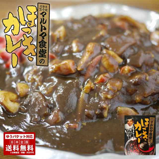 送料無料 マルトマ食堂 ほっきカレー 250g メール便 北海道 お土産 苫小牧 貝 ホッキ カレー ご当地 北海道限定の通販はau Pay マーケット ちどりや Au Pay マーケット店