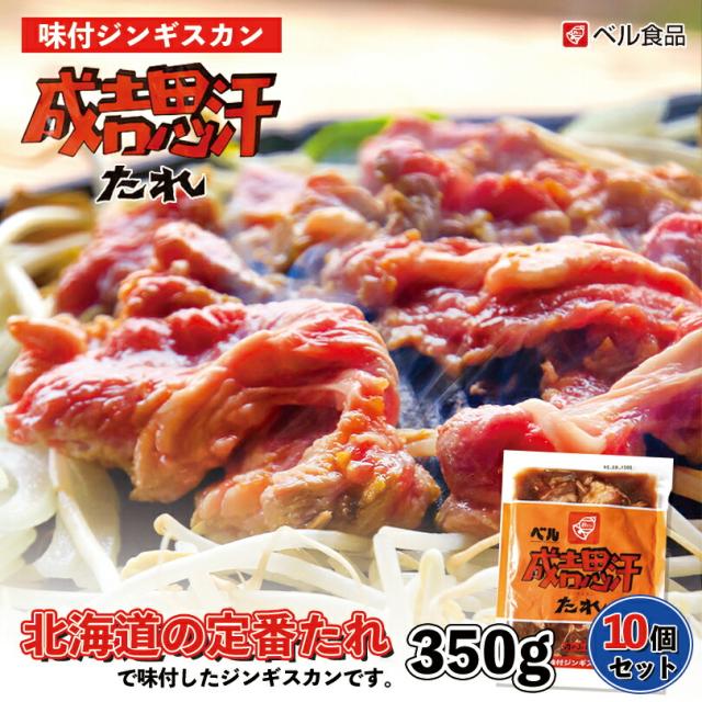 ベル 味付ジンギスカン【350g×10個セット】【冷凍】北海道 お土産 ジンギスカン ラム ショルダー 羊肉 冷凍食品 非常食 ギフト プレゼント お取り寄せ 送料無料