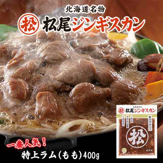 PAY　PAY　松尾ジンギスカン【特上ラム】【400g】【冷凍】北海道　ギフト　お取り寄せの通販はau　au　お土産　マーケット店　ジンギスカン　冷凍食品　PAY　au　ちどりや　マーケット　非常食　プレゼント　羊肉　ラム　マーケット－通販サイト