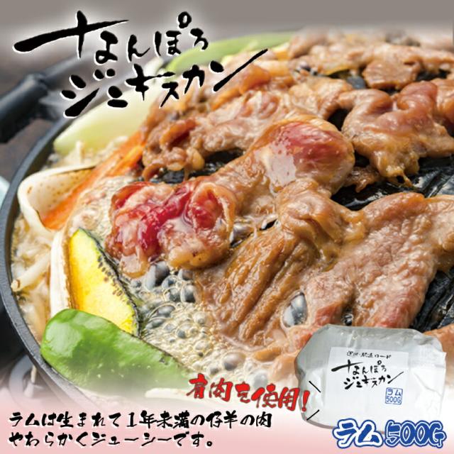 なんぽろジンギスカン 味付羊肉【ラム】【500g×1個】【冷凍】北海道 お土産 ジンギスカン マトン ロース 羊肉 ギフト プレゼント お取り寄せ 送料無料