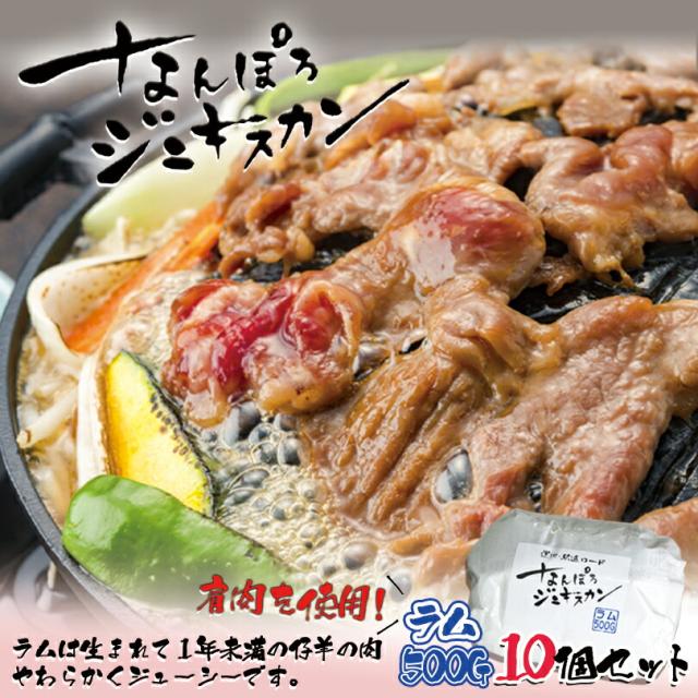 なんぽろジンギスカン 味付羊肉【ラム】【500g×10個セット】【冷凍】北海道 お土産 ジンギスカン マトン ロース 羊肉 ギフト プレゼント お取り寄せ 送料無料