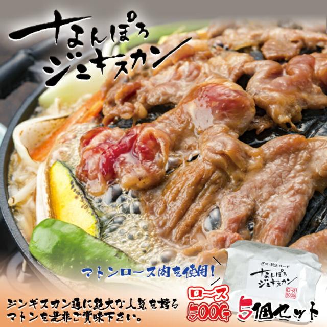 なんぽろジンギスカン 味付羊肉【マトンロース】【500g×5個セット】【冷凍】北海道 お土産 ジンギスカン マトン ロース 羊肉 ギフト プレゼント お取り寄せ 送料無料
