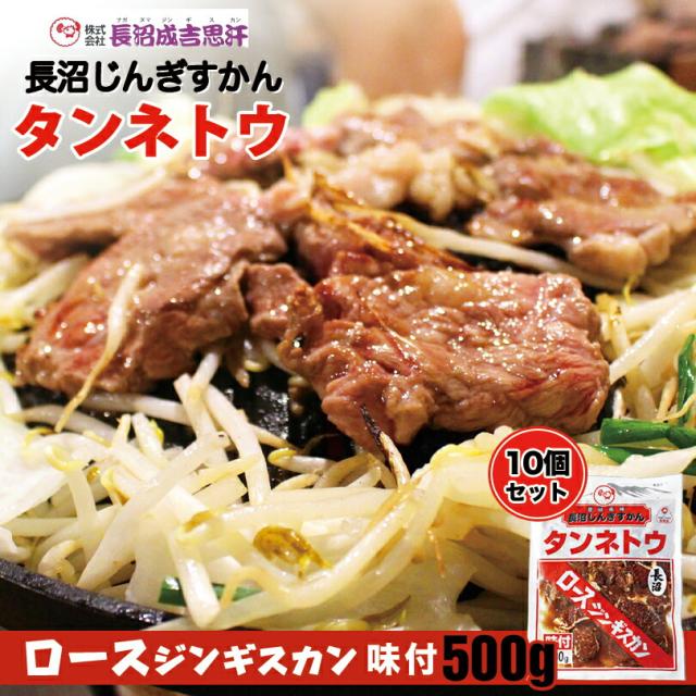 長沼 ロース ジンギスカン【タンネトウ】【500g×10個セット】【冷凍】北海道 お土産 ジンギスカン おかず 惣菜 ギフト プレゼント お取り寄せ 送料無料