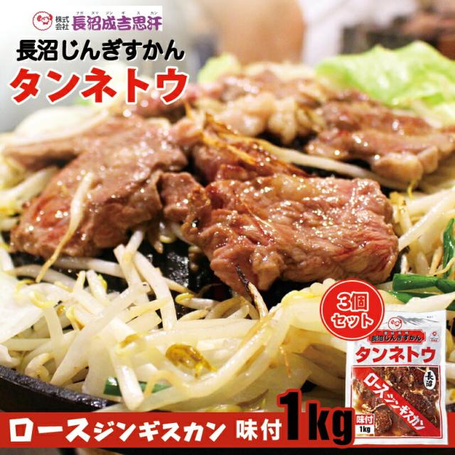 長沼 ロース ジンギスカン【タンネトウ】【1kg×3個セット】【冷凍】北海道 お土産 ジンギスカン おかず 惣菜 ギフト プレゼント お取り寄せ 送料無料