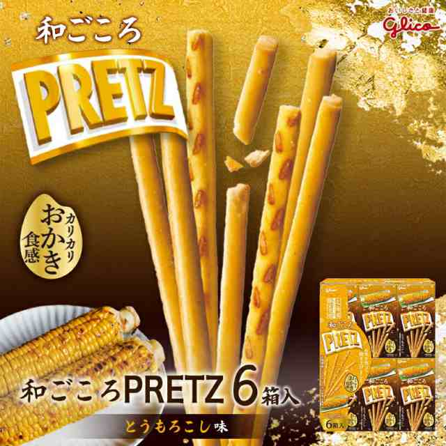 和ごころプリッツ とうもろこし味【6箱入×10個】グリコ 北海道 お土産 ご当地 北海道限定 おやつ お菓子 ギフト プレゼント お取り寄せ