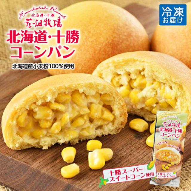 北海道・十勝コーンパン【5個入×4箱】【冷凍】花畑牧場 北海道 お土産 冷凍パン とうもろこし とうきび 非常食 おやつ ギフト プレゼント お取り寄せ 送料無料 5,544円