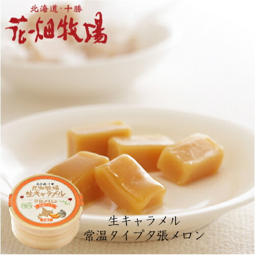 花畑牧場 生キャラメル 夕張メロン 常温 2個セット メール便 北海道 お土産 送料無料の通販はau Pay マーケット ちどりや Au Pay マーケット店
