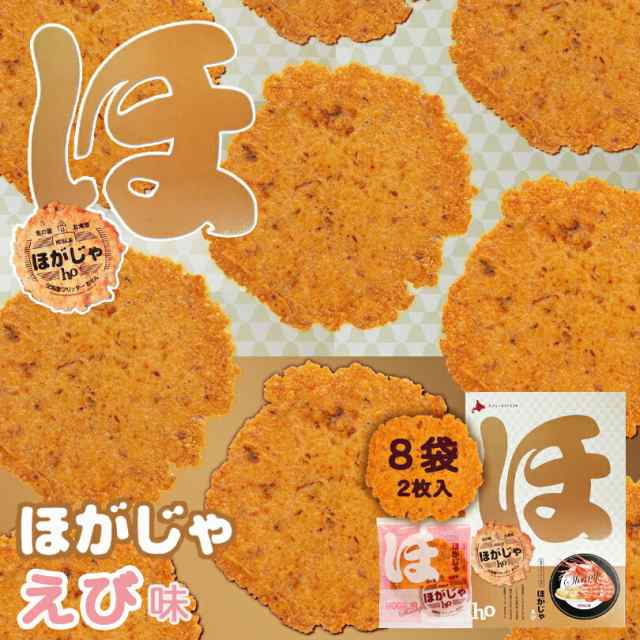 ほがじゃ【えび】【2枚×8袋入】【10箱】山口油屋福太郎 北海道 お土産 せんべい おやつ お菓子 ギフト プレゼント お取り寄せ 送料無料