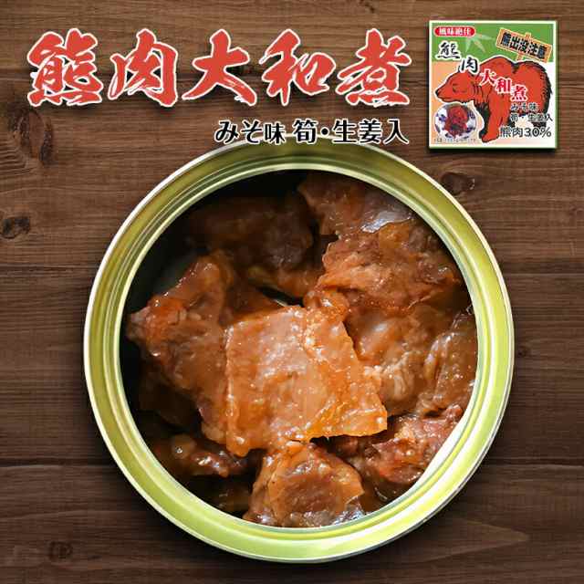 北都 熊肉大和煮 缶詰【70g×3個】北海道 お土産 ご飯のお供 味噌味 ジビエ 郷土料理 ギフト プレゼント お取り寄せ 送料無料の通販はau  PAY マーケット - ちどりや au PAY マーケット店 | au PAY マーケット－通販サイト