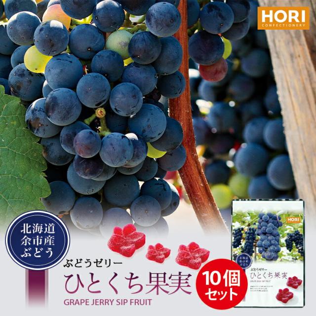 ホリ ひとくち果実【ぶどうゼリー(余市産)】【12個入×10個】北海道 お土産 グミ ゼリー おやつ お菓子 ギフト プレゼント お取り寄せ 送料無料