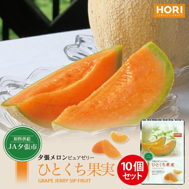 ホリ ひとくち果実【夕張メロンピュアゼリー】【12個入×10個】北海道 お土産 グミ ゼリー おやつ お菓子 ギフト プレゼント お取り寄せ 送料無料