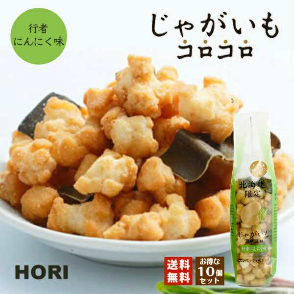 じゃがいもコロコロ 行者にんにく味 10袋セット 送料無料 ホリ おかき 北海道 お土産 ギフト 贈り物 プレゼント お返し お祝いの通販はau Pay マーケット ちどりや Au Pay マーケット店