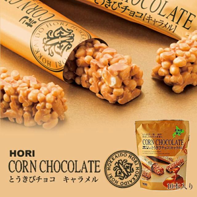 ホリ とうきびチョコ キャラメル 10本入 5個 北海道 お土産 とうもろこし チョコ パフ フリーズドライ ギフト プレゼント お取り寄の通販はau Pay マーケット ちどりや Au Pay マーケット店
