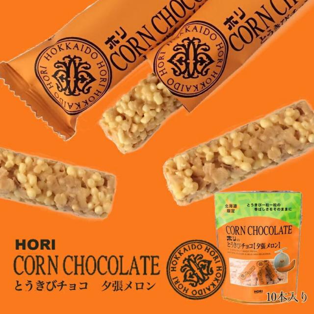 ホリ とうきびチョコ【夕張メロン】【10本入×10個】北海道 お土産 とうもろこし チョコ パフ フリーズドライ ギフト プレゼント お取り寄せ 送料無料の通販は