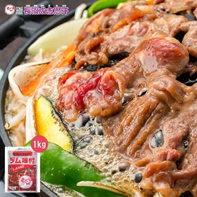 長沼 ジンギスカン 味付 【1kg×2個セット】【送料無料】【冷凍便】【北海道 長沼】 北海道 お土産 ジンギスカン ラム マトン ロース  羊の通販はau PAY マーケット - ちどりや au PAY マーケット店