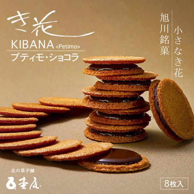 き花 プティモ 【ショコラ】【8枚入×10箱】壺屋総本店 北海道 お土産 アーモンド ガレット チョコ 焼き菓子 ギフト プレゼント お取り寄せ 送料無料