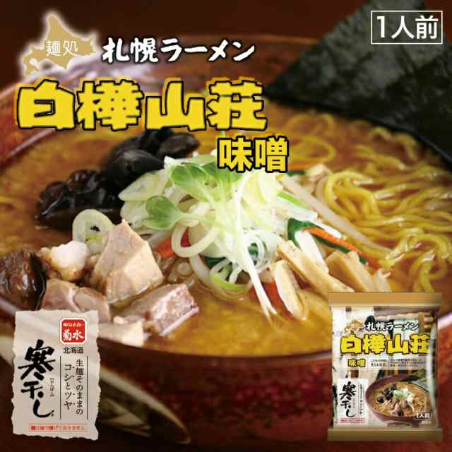 PAY　お土産　ラーメン　au　札幌名店　味噌味くらべ【けやき・白樺山荘】【4人前×3個】菊水　マーケット店　PAY　味噌　ギフト　北海道　au　ちどりや　札幌　マーケット　PAY　おの通販はau　寒干し　プレゼント　有名店　マーケット－通販サイト