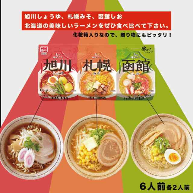 旭川　プレゼント　札幌　ギフト　お土産　マーケット　au　北の味めぐり寒干しラーメン【6食詰合×1個】菊水　PAY　PAY　醤油　北海道　マーケット－通販サイト　マーケット店　函館　味噌　ラーメン　PAY　ちどりや　塩　の通販はau　お取り寄せ　au