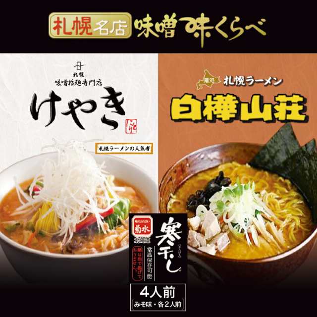 札幌名店 味噌味くらべ【けやき・白樺山荘】【4人前×5個】菊水 札幌 味噌 ラーメン 寒干し 有名店 北海道 お土産 ギフト プレゼント お取り寄せ 送料無料の通販は