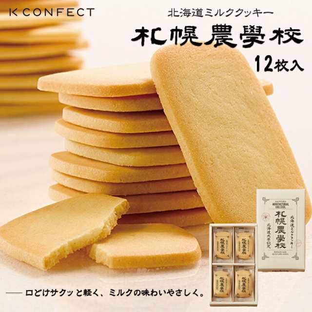 1000円ポッキリ 送料無料 札幌農学校【12枚入×1箱】Kコンフェクト