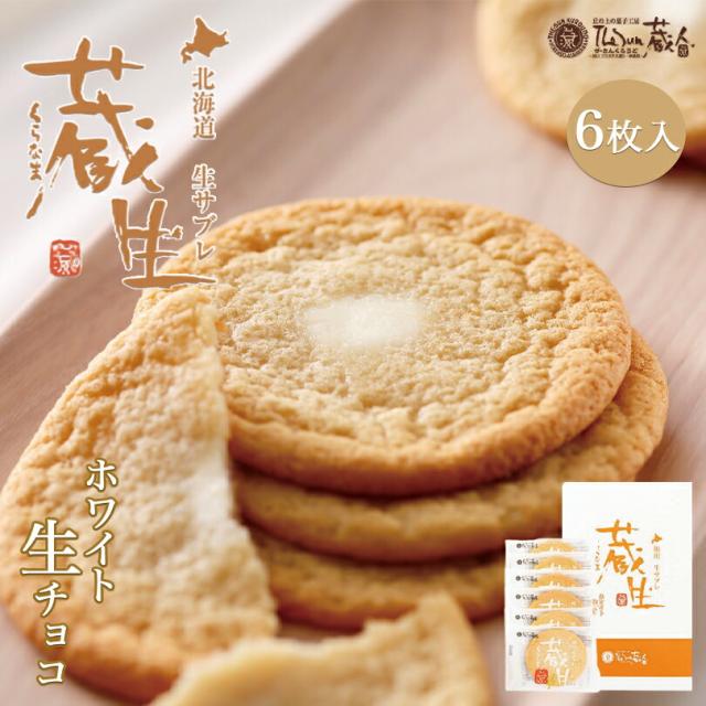 蔵生【ホワイト生チョコ】【6枚入×3個】ロバ菓子司 北海道 お土産 サブレ ソフト クッキー チョコ ギフト プレゼント お取り寄せ 送料無料