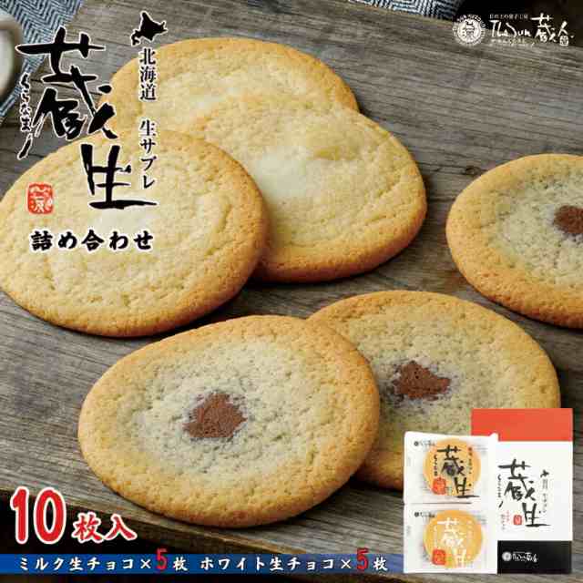 蔵生【詰め合わせ】【10枚入×5個】ロバ菓子司 北海道 お土産 サブレ ソフト クッキー チョコ ギフト プレゼント お取り寄せ 送料無料の通販は