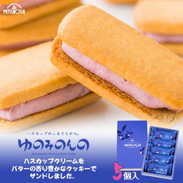 ゆのみのんの【5個入】三星 北海道 お土産 ハスカップ クリーム バター クッキー おやつ お菓子 ギフト プレゼント お取り寄せの通販はau PAY  マーケット - ちどりや au PAY マーケット店 | au PAY マーケット－通販サイト