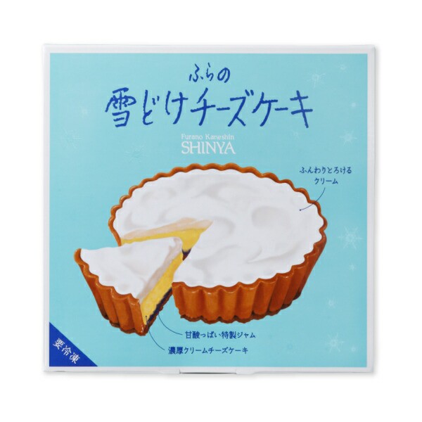 ふらの雪どけチーズケーキ 1個 冷凍便 菓子司 新谷 北海道 お土産 送料無料の通販はau Pay マーケット ちどりや Au Pay マーケット店