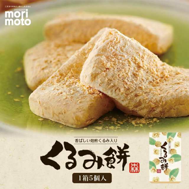 morimoto くるみ餅【5個入×10個】北海道 お土産 和菓子 きな粉 醤油 焙煎 ロースト 餅菓子 懐かしい味 銘菓 ギフト プレゼント お取り寄の通販はau  PAY マーケット ちどりや au PAY マーケット店 au PAY マーケット－通販サイト