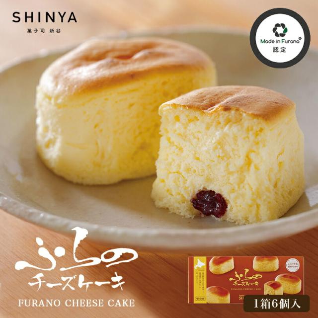 ふらのチーズケーキ【6個入×2個】【冷凍】菓子司 新谷 北海道 お