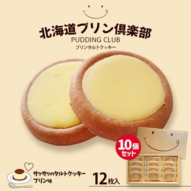 北海道プリン倶楽部【12枚入×10個セット】北海道 お土産 ご当地 プリン タルト クッキー スイーツ お菓子 ギフト プレゼント お取り寄せ 送料無料