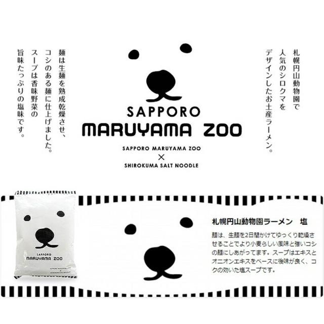 札幌円山動物園 塩ラーメン 2袋セット 送料無料 北海道 ラーメン お土産の通販はau Pay マーケット ちどりや Au Pay マーケット店