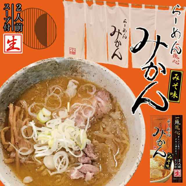 らーめん みかん みそ味【2人前×5箱セット】【生麺】北海道 小樽 ラーメン お土産 有名店 ギフト プレゼント お取り寄せ 送料無料の通販はau  PAY マーケット - ちどりや au PAY マーケット店