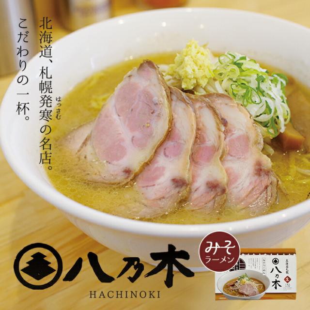 八乃木 みそラーメン【2食入×10個】【生麺】すみれ 純すみ系 札幌 味噌 ラーメン 有名店 北海道 お土産 ギフト プレゼント お取り寄せ はちのき 送料無料の通販は