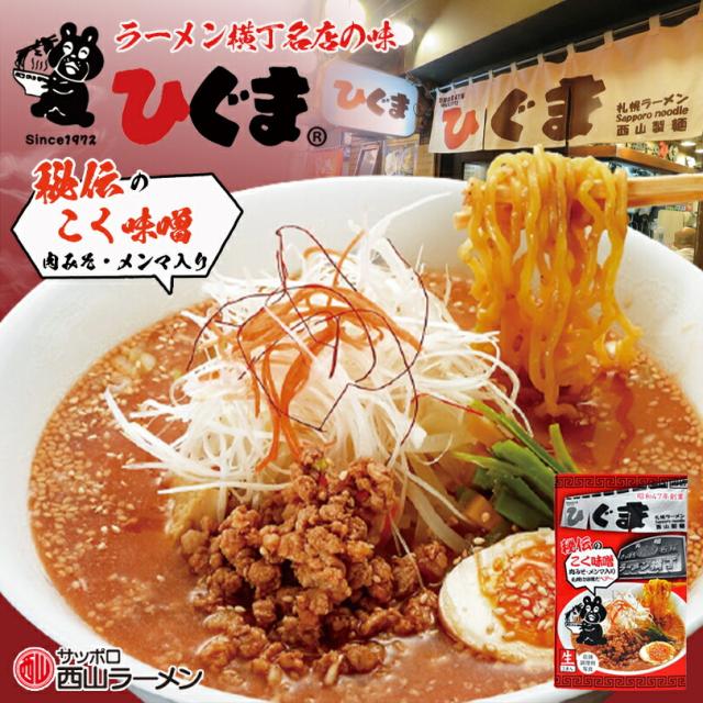 札幌ラーメン ひぐま コク味噌【3食入×4個】【生麺】北海道 味噌 ラーメン 有名店 北海道 お土産 ギフト プレゼント お取り寄せ 送料無料の通販は