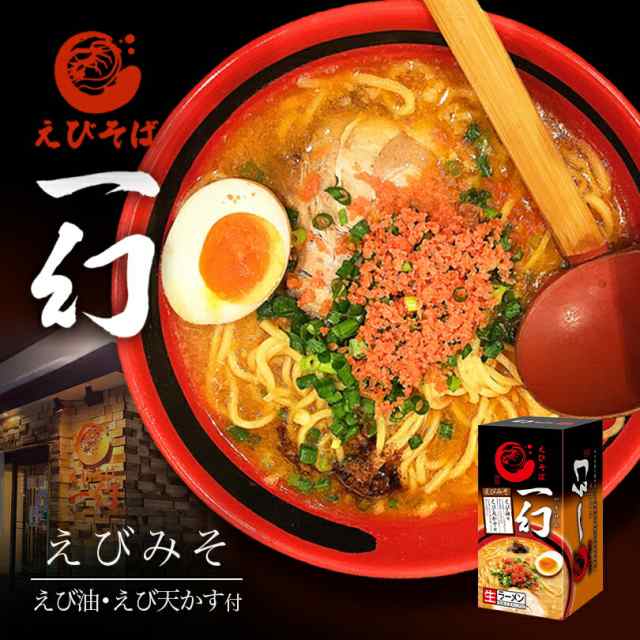 えびそば 一幻【えびみそ】【2食入×8個】【生麺】北海道ラーメン 札幌ラーメン お土産 有名店 インスタント レトルト ギフト プレゼント お取り寄せ 送料無料の通販は 7,500円