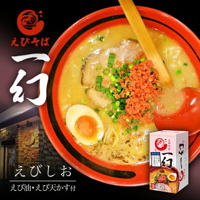 えびそば 一幻【えびしお】【2食入×8個】【生麺】北海道ラーメン 札幌ラーメン 塩ラーメン お土産 有名店 インスタント レトルト ギフト プレゼント お取り寄せ 送料無料の通販は