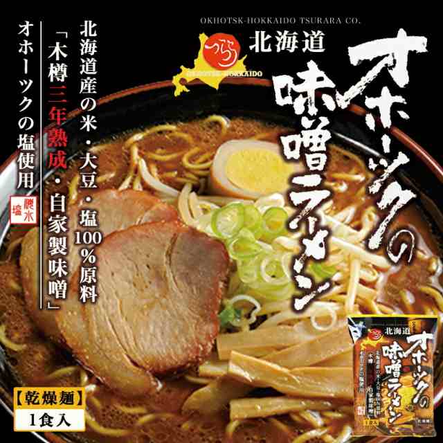 オホーツクの味噌ラーメン【1食入×5個セット】【乾麺】つらら 北海道 ラーメン お土産 インスタント 袋麺 ギフト プレゼント お取り寄せの通販はau  PAY マーケット - ちどりや au PAY マーケット店