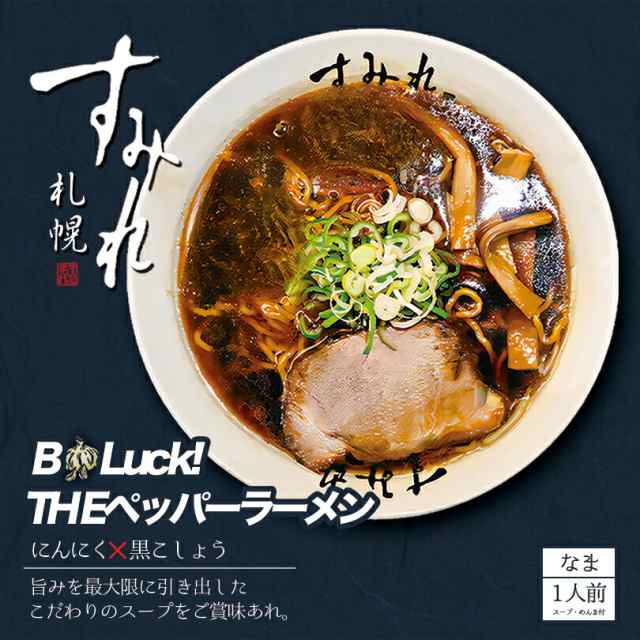 すみれ THE ペッパーラーメン【1人前×1ケース12個入】【生麺】札幌