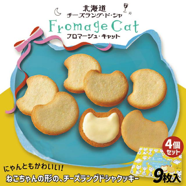 フロマージュ・キャット【9枚入×4箱】柳月 北海道 お土産 チーズ チョコ クッキー ビスケット 洋菓子 焼き菓子 スイーツ ギフト プレゼント お取り寄せ 送料無料
