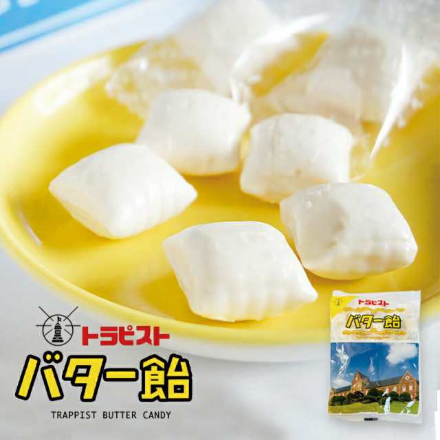 トラピストバター飴【180g×10個】北海道 お土産 バター キャンディ おやつ お菓子 銘菓 トラピスト修道院 ギフト プレゼント お取り寄せ 送料無料の通販は