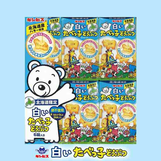 白いたべっ子どうぶつ 6箱入 2個セット ギンビス 北海道限定 お土産 ビスケット ホワイト チョコ おやつ お菓子 ギフト プレゼンの通販はau Pay マーケット ちどりや Au Pay マーケット店