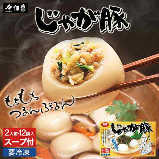 じゃが豚【スープ付】【2人前(12個入)×10個】【冷凍】佃善 北海道 お土産 スープ 鍋 お吸い物 蒸し物 ギフト プレゼント お取り寄せ 送