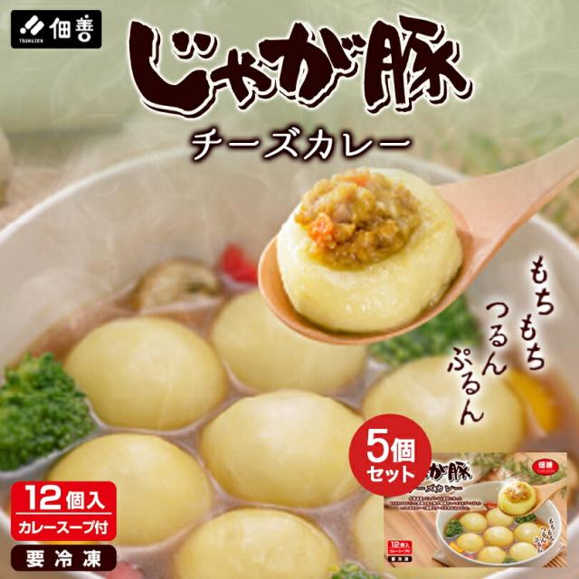 じゃが豚 チーズカレー【スープ付】【2人前(12個入)×5個セット】【冷凍】佃善 北海道 お土産 スープ 鍋 お吸い物 蒸し物 ギフト プレゼント お取り寄せ 送料無料