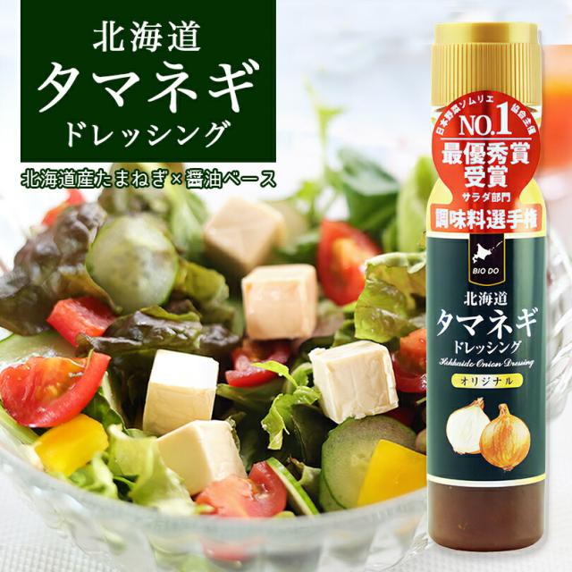 北海道タマネギドレッシング【200ml×1ケース12本】玉ねぎドレッシング たまねぎドレッシング 北海道バイオインダストリー 北海道 お土産 醤油 サラダ ドレッシング ギフト プレゼント お取り寄せ ご当地 送料無料