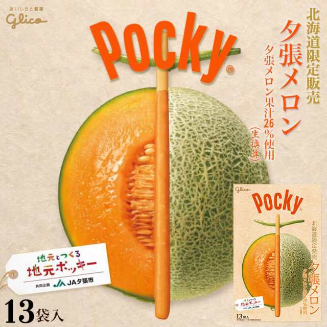 ポッキー 夕張メロン【13袋入×10個】グリコ 北海道 お土産 おやつ お菓子 北海道限定 ギフト プレゼント お取り寄せ 送料無料