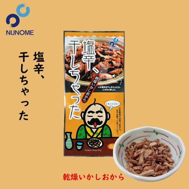 塩辛、干しちゃった【20g×6個】布目 北海道 お土産 おやつ お菓子 珍味 おつまみ 肴 ギフト プレゼント お取り寄せ 送料無料