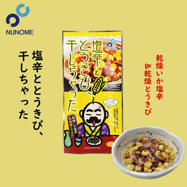 塩辛ととうきび 干しちゃった 4個セット メール便 布目 北海道 お土産 珍味 おつまみ 肴 お酒 ビール 焼酎 ワイン ウイスキー 日の通販はau Pay マーケット ちどりや Au Pay マーケット店